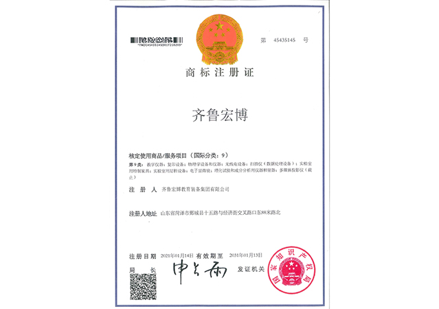 齊魯宏博商標注冊證