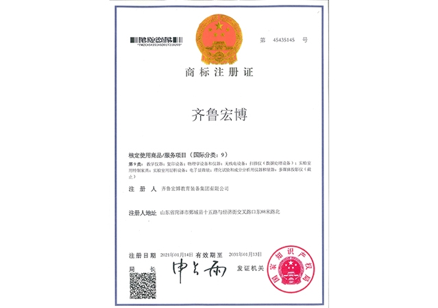齊魯宏博商標注冊證