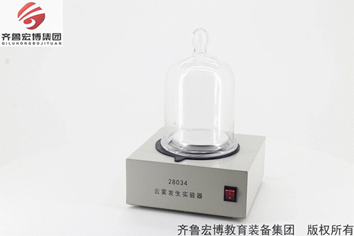 云霧發生實驗器